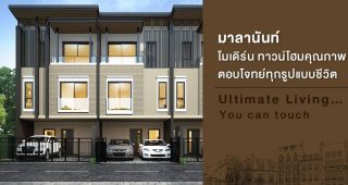 ทาวน์โฮม มาลานันท์ ปิ่นเกล้า-บรมราชชนนี-จรัญสนิทวงศ์ 45 Malanan Pinklao-Borommaratchachonnani-Charansanitwong 45