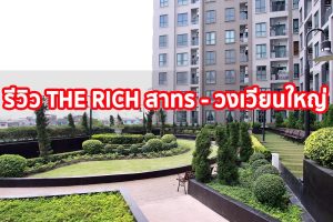 EP.1335 รีวิว The Rich สาทร-ตากสิน คอนโดพร้อมอยู่ สไตล์ Modern English ใกล้ BTS วงเวียนใหญ่ เริ่ม 2.99 ล้าน*