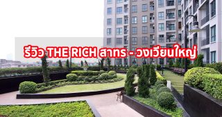 EP.1335 รีวิว The Rich สาทร-ตากสิน คอนโดพร้อมอยู่ สไตล์ Modern English ใกล้ BTS วงเวียนใหญ่ เริ่ม 2.99 ล้าน*