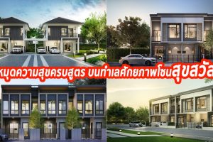 ปักหมุดความสุขครบสูตร กับ 3 โครงการบ้านคุณภาพจาก AP บนทำเลศักยภาพโซนสุขสวัสดิ์