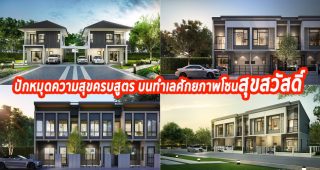 ปักหมุดความสุขครบสูตร กับ 3 โครงการบ้านคุณภาพจาก AP บนทำเลศักยภาพโซนสุขสวัสดิ์