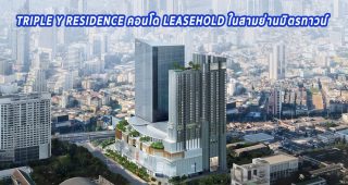 พาชม TRIPLE Y RESIDENCE คอนโดที่ตอบโจทย์ไลฟ์สไตล์คนรุ่นใหม่พร้อมสิ่งอำนวยความสะดวกครบครัน ภายใน SAMYAN MITRTOWN