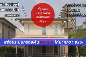 [Mini Review] Siamese Kin รามอินทรา บ้านเดี่ยวนวัตกรรม SCG HEIM โมเดลใหม่ล่าสุด พร้อมระบบกรองฝุ่น PM 2.5 ได้มากกว่า 99%