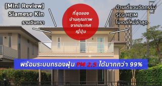 [Mini Review] Siamese Kin รามอินทรา บ้านเดี่ยวนวัตกรรม SCG HEIM โมเดลใหม่ล่าสุด พร้อมระบบกรองฝุ่น PM 2.5 ได้มากกว่า 99%