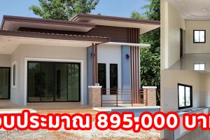 บ้านชั้นเดียวสไตล์โมเดิร์น เน้นความเรียบง่าย ฟังก์ชั่นตอบโจทย์ 2 ห้องนอน 2 ห้องน้ำ