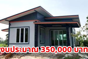 บ้านสวนอั่งเปา บ้านโมเดิร์นในสวน บรรยากาศร่มรื่น น่าอยู่ ใช้งบเพียง 350,000 บาท