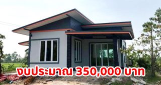 บ้านสวนอั่งเปา บ้านโมเดิร์นในสวน บรรยากาศร่มรื่น น่าอยู่ ใช้งบเพียง 350,000 บาท