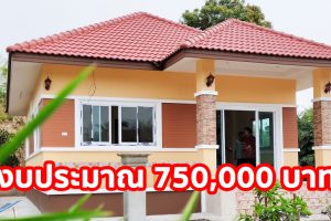 บ้านชั้นเดียว หลังคาปั้นหยา แนวร่วมสมัย สวยน่าอยู่ แบบครอบครัวเริ่มต้น
