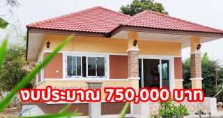 บ้านชั้นเดียว หลังคาปั้นหยา แนวร่วมสมัย สวยน่าอยู่ แบบครอบครัวเริ่มต้น