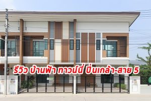EP.1321 รีวิว ทาวน์โฮม บ้านฟ้า ทาวน์นี่ ปิ่นเกล้า-สาย 5 Baanfah Townee Pinklao-Sai 5