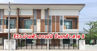 EP.1321 รีวิว ทาวน์โฮม บ้านฟ้า ทาวน์นี่ ปิ่นเกล้า-สาย 5 Baanfah Townee Pinklao-Sai 5
