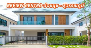 EP.1326 รีวิว CENTRO อ่อนนุช-สุวรรณภูมิ บ้านแฝด และบ้านเดี่ยว ราคาเริ่มต้น 4 ล้านบาท*