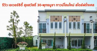 EP.1334 รีวิว EVERCITY สุขสวัสดิ์ 30-พุทธบูชา ทาวน์โฮมสไตล์ฝรั่งเศส ใกล้ทางด่วน และ รถไฟฟ้า