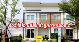 EP.1323 รีวิว ทาวน์โฮม ไลโอ บลิสซ์ ลำลูกกา-คลอง 2 ราคาเริ่มต้นที่ 2.099 ล้านบาท