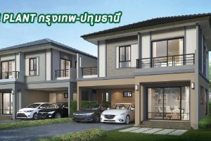 รีวิว The Plant กรุงเทพ-ปทุมธานี บ้าน 2 ชั้น ทำเลติดถนนใหญ่กรุงเทพฯ-ปทุมธานี เริ่ม 3 ล้านต้น*
