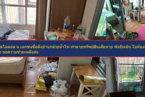เจ้าของห้องช็อกหนักมาก ! โดนเน็ตไอดอล ม.ดัง เบี้ยวค่าเช่า แถมทำลายทรัพย์สินเสียหาย พังยับเยิน