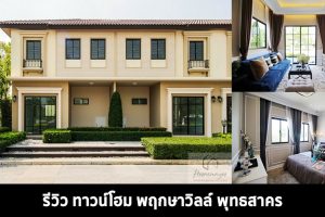 EP.1352 รีวิว พฤกษาวิลล์ พุทธสาคร ทาวน์โฮม 2 ชั้น ราคาเริ่มต้น 1.89 ล้านบาท*