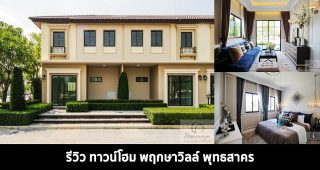 EP.1352 รีวิว พฤกษาวิลล์ พุทธสาคร ทาวน์โฮม 2 ชั้น ราคาเริ่มต้น 1.89 ล้านบาท*