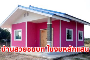 บ้านชั้นเดียว หลังคาจั่ว สไตล์ชนบท ตัวบ้านสีชมพูตัดขาว ขนาดกะทัดรัด เหมาะกับครอบครัวเริ่มต้น