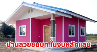 บ้านชั้นเดียว หลังคาจั่ว สไตล์ชนบท ตัวบ้านสีชมพูตัดขาว ขนาดกะทัดรัด เหมาะกับครอบครัวเริ่มต้น