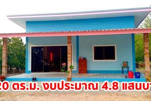 บ้านชั้นเดียว หลังคาเพิงแหงน พื้นที่ใช้สอย 120 ตร.ม. ออกแบบเรียบง่าย งบประมาณ 480,000 บาท