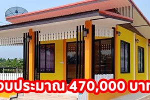 รีวิว บ้านชั้นเดียวสไตล์โมเดิร์น โทนสีเหลืองสว่าง พื้นที่ใช้สอย 66 ตร.ม. งบประมาณ 470,000 บาท