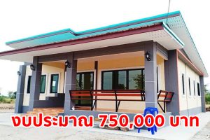 บ้านชั้นเดียว ดีไซน์โมเดิร์น โทนสีอบอุ่น มี 3 ห้องนอน 2 ห้องน้ำ พร้อมระเบียง และ ม้านั่ง
