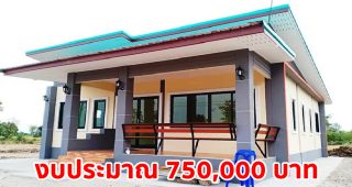 บ้านชั้นเดียว ดีไซน์โมเดิร์น โทนสีอบอุ่น มี 3 ห้องนอน 2 ห้องน้ำ พร้อมระเบียง และ ม้านั่ง