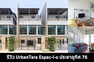 EP.1357 รีวิว ทาวน์โฮม UrbanTara Espacio ประชาอุทิศ 76 ราคาเริ่มต้น 5.19 ล้านบาท*