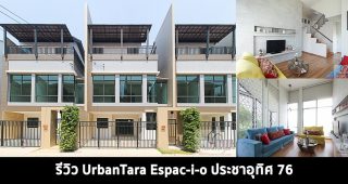 EP.1357 รีวิว ทาวน์โฮม UrbanTara Espacio ประชาอุทิศ 76 ราคาเริ่มต้น 5.19 ล้านบาท*