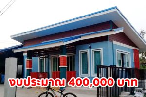 รีวิว บ้านโมเดิร์นชั้นเดียว โทนสีน้ำเงินส้ม พื้นที่ใช้สอย 54 ตร.ม. งบประมาณ 4 แสนบาท