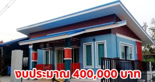 รีวิว บ้านโมเดิร์นชั้นเดียว โทนสีน้ำเงินส้ม พื้นที่ใช้สอย 54 ตร.ม. งบประมาณ 4 แสนบาท