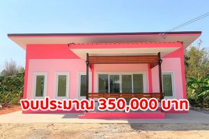 รีวิว บ้านโมเดิร์นชั้นเดียว สวยหวานด้วยโทนสีชมพู-ขาว งบประมาณ 3.5 แสนบาท