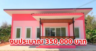 รีวิว บ้านโมเดิร์นชั้นเดียว สวยหวานด้วยโทนสีชมพู-ขาว งบประมาณ 3.5 แสนบาท