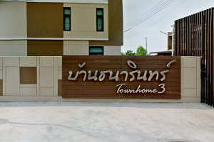 บ้านธนารินทร์ ทาวน์โฮม 3 Baan Thanarin Townhome 3