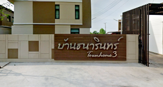 บ้านธนารินทร์ ทาวน์โฮม 3 Baan Thanarin Townhome 3