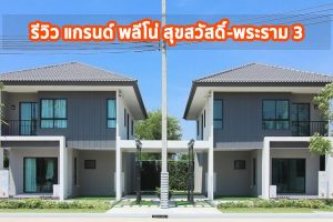 EP.1353 รีวิว แกรนด์ พลีโน่ สุขสวัสดิ์-พระราม 3 Grande Pleno Suksawat - Rama 3