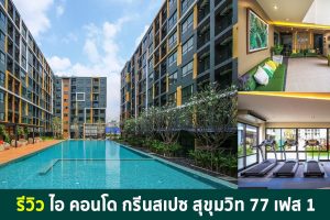 EP.1337 รีวิว ไอคอนโด กรีนสเปซ สุขุมวิท 77 เฟส 1 / iCondo Green Space Sukhumvit 77 Phase 1
