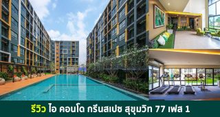 EP.1337 รีวิว ไอคอนโด กรีนสเปซ สุขุมวิท 77 เฟส 1 / iCondo Green Space Sukhumvit 77 Phase 1