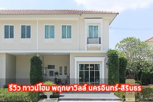 EP.1347 รีวิว พฤกษาวิลล์ นครอินทร์-สิรินธร ทาวน์โฮม 2 ชั้น ราคาเริ่มต้น 2.59 ล้านบาท*