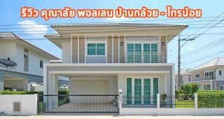 EP.1349 รีวิว คุณาลัย พอลเลน บ้านกล้วย-ไทรน้อย บ้านเดี่ยว 2 ชั้น ราคาเริ่มต้น 3.99 ล้านบาท
