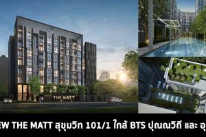 รีวิว คอนโด The Matt สุขุมวิท 101/1  ใกล้รถไฟฟ้า BTS ปุณณวิถี และสถานีอุดมสุข