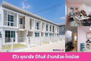 EP.1351 รีวิว คุณาลัย บีกินส์ บ้านกล้วย-ไทรน้อย ทาวน์โฮม 2 ชั้น ราคาเริ่มต้น 1.98 ล้านบาท