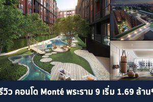 EP.1345 รีวิว Monté พระราม 9 คอนโดใหม่ บนทำเลพระราม 9 ติดรถไฟฟ้า เริ่ม 1.69 ล้าน*
