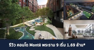 EP.1345 รีวิว Monté พระราม 9 คอนโดใหม่ บนทำเลพระราม 9 ติดรถไฟฟ้า เริ่ม 1.69 ล้าน*