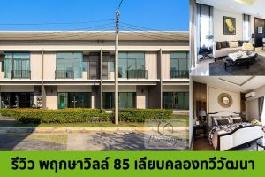 EP.1350 รีวิว ทาวน์โฮม พฤกษาวิลล์ 85 เลียบคลองทวีวัฒนา ราคาเริ่มต้น 2.59 ล้านบาท*