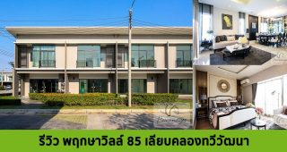 EP.1350 รีวิว ทาวน์โฮม พฤกษาวิลล์ 85 เลียบคลองทวีวัฒนา ราคาเริ่มต้น 2.59 ล้านบาท*