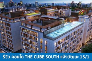 EP.1374 รีวิว คอนโด The Cube South แจ้งวัฒนะ 15/1 ใกล้รถไฟฟ้าสายสีชมพู และ ศูนย์ราชการแจ้งวัฒนะ