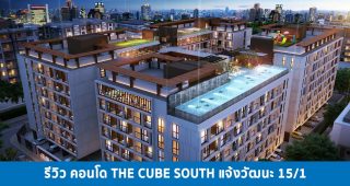 EP.1374 รีวิว คอนโด The Cube South แจ้งวัฒนะ 15/1 ใกล้รถไฟฟ้าสายสีชมพู และ ศูนย์ราชการแจ้งวัฒนะ