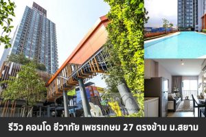 EP.1358 รีวิว คอนโด ชีวาทัย เพชรเกษม 27 คอนโดพร้อมอยู่ ตรงข้าม ม.สยาม ใกล้ BTS-MRT บางหว้า